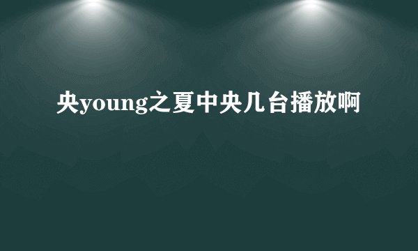 央young之夏中央几台播放啊