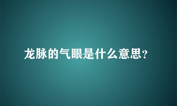 龙脉的气眼是什么意思？