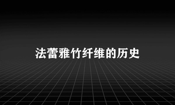 法蕾雅竹纤维的历史