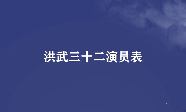 洪武三十二演员表