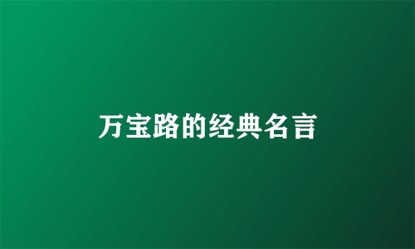 万宝路的经典名言