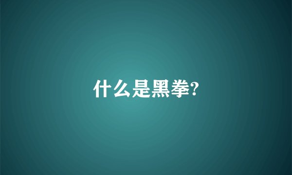 什么是黑拳?