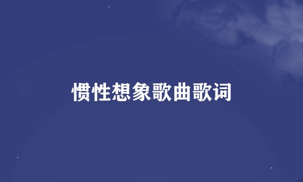 惯性想象歌曲歌词