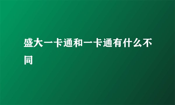 盛大一卡通和一卡通有什么不同