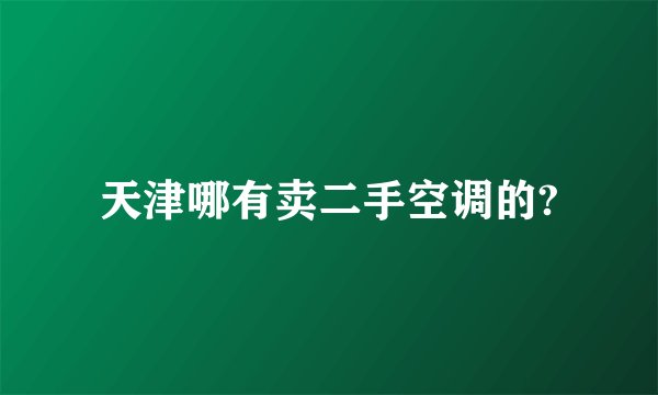 天津哪有卖二手空调的?