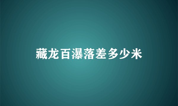 藏龙百瀑落差多少米