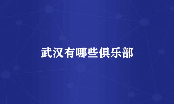 武汉有哪些俱乐部