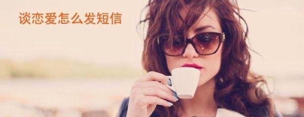 谈恋爱怎么发短信