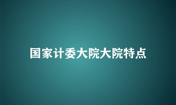 国家计委大院大院特点