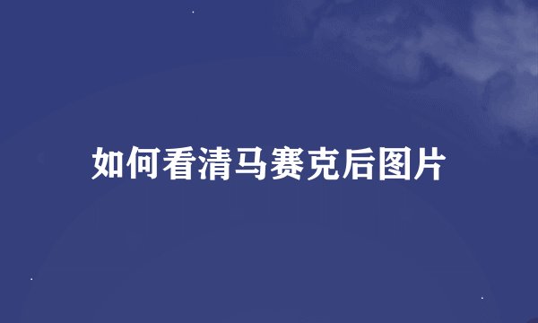 如何看清马赛克后图片