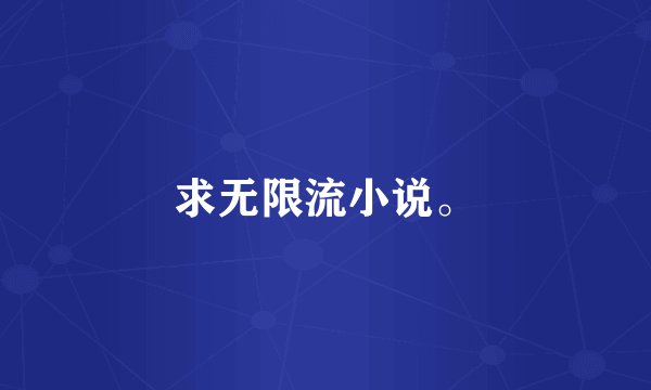 求无限流小说。