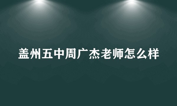 盖州五中周广杰老师怎么样