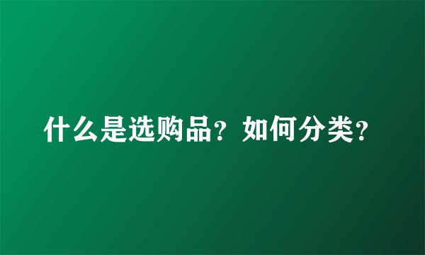 什么是选购品？如何分类？