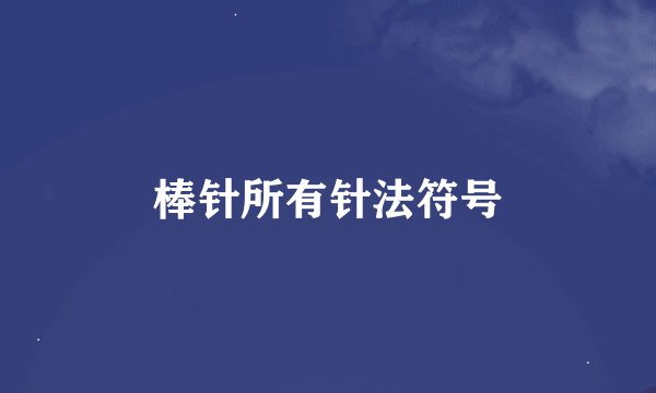 棒针所有针法符号