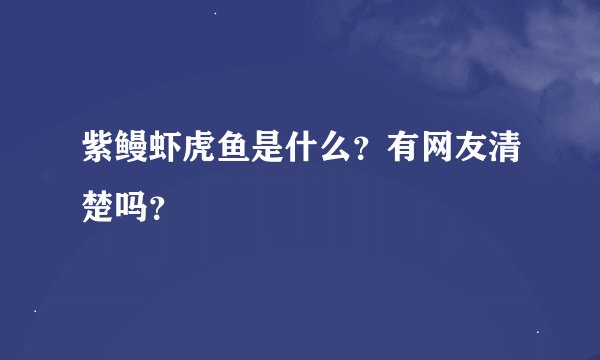 紫鳗虾虎鱼是什么？有网友清楚吗？