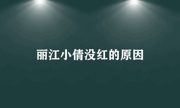 丽江小倩没红的原因