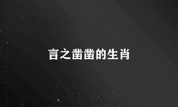 言之凿凿的生肖