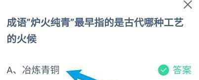 蚂蚁庄园:炉火纯青最早指的古代哪种工艺的火候