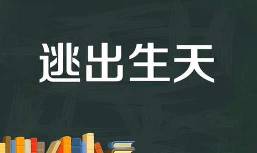 逃出生天什么意思