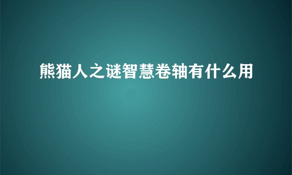 熊猫人之谜智慧卷轴有什么用