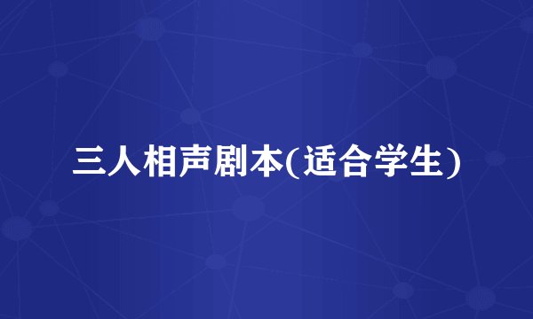 三人相声剧本(适合学生)