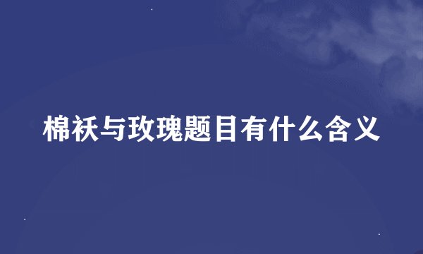 棉袄与玫瑰题目有什么含义