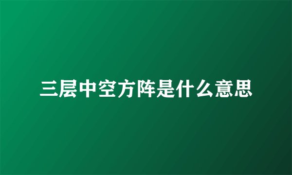 三层中空方阵是什么意思