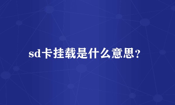 sd卡挂载是什么意思？