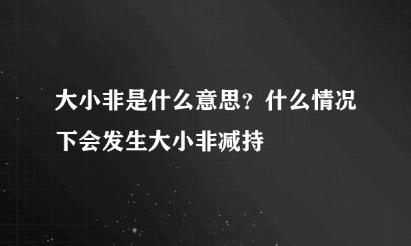 大小非是什么意思？什么情况下会发生大小非减持