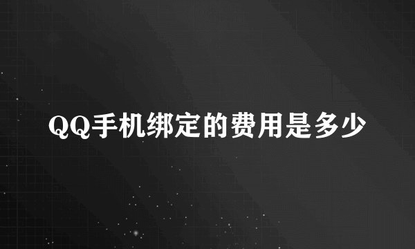 QQ手机绑定的费用是多少
