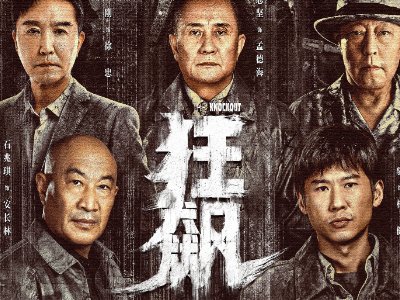 狂飙一共多少集39