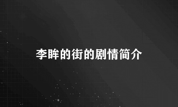 李眸的街的剧情简介