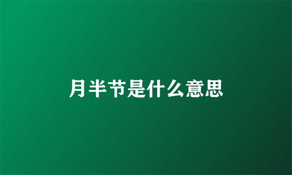 月半节是什么意思