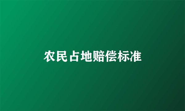 农民占地赔偿标准