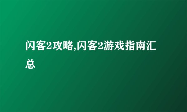闪客2攻略,闪客2游戏指南汇总