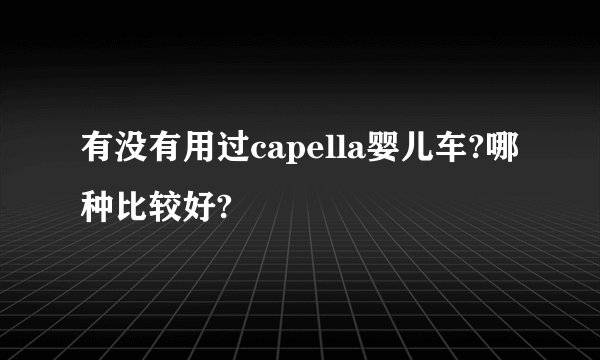 有没有用过capella婴儿车?哪种比较好?