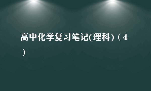 高中化学复习笔记(理科)(4)