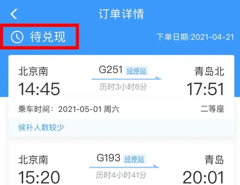 候补订单兑现失败了，不退款吗？