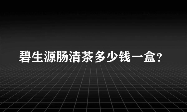碧生源肠清茶多少钱一盒？
