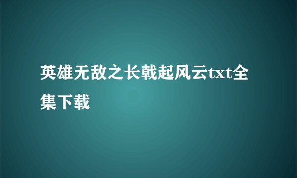 英雄无敌之长戟起风云txt全集下载