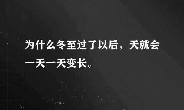 为什么冬至过了以后，天就会一天一天变长。