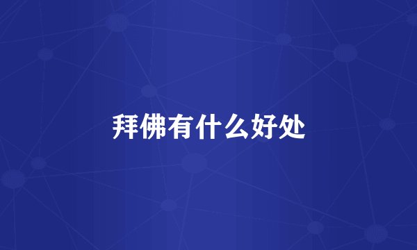 拜佛有什么好处