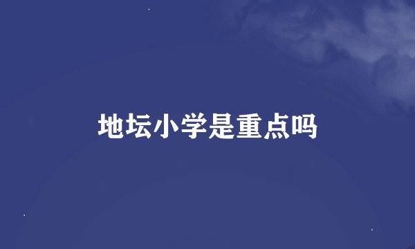 地坛小学是重点吗