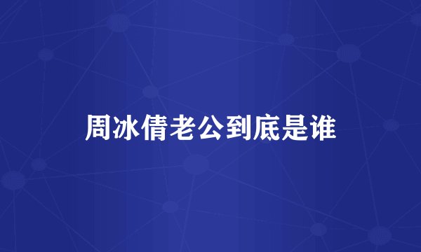 周冰倩老公到底是谁