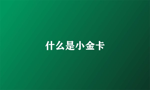 什么是小金卡