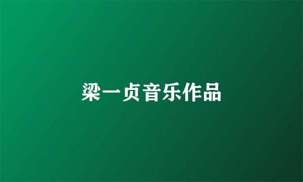 梁一贞音乐作品