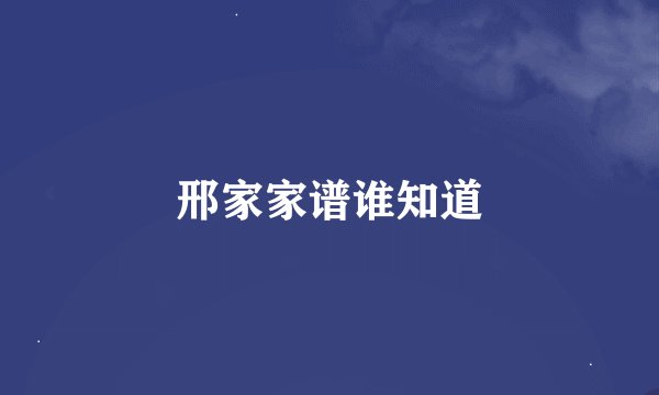 邢家家谱谁知道