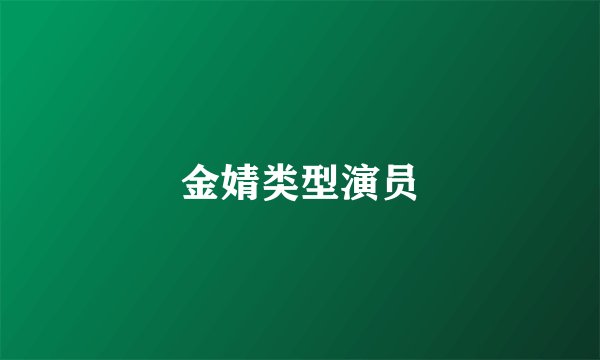 金婧类型演员