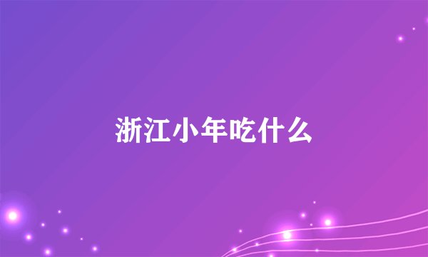 浙江小年吃什么