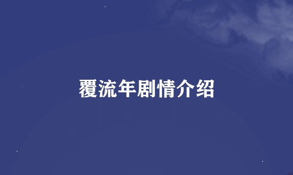 覆流年剧情介绍